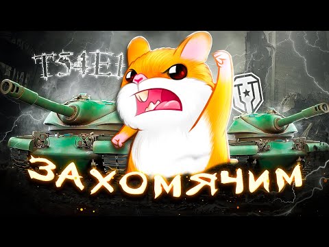 Видео: T54E1 - сто лет не играл на этом танке