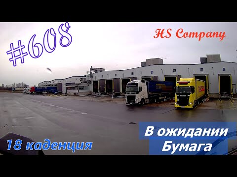Видео: Будни #дальнобоя. 608/  В ожидании.Бумага #HSCompany