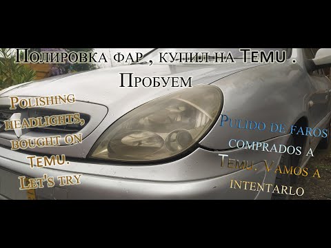 Видео: Полировка фар, без машинки, купил на Тему.Пробуем и результат. Polishing headlights,bought on Temu.