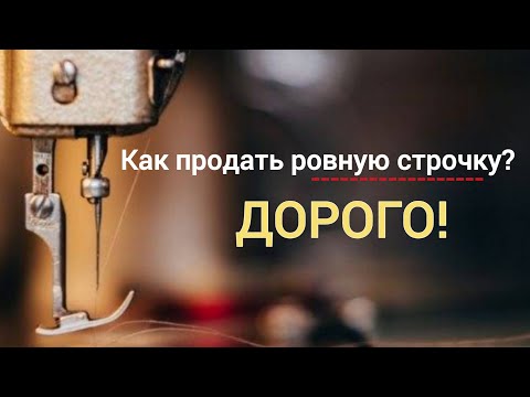 Видео: 🔝Как продать ровную строчку - дорого! Швейные разборы!