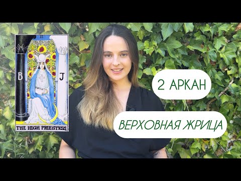 Видео: 2 аркан (Верховная жрица) в матрице судьбы. Плюсы, минусы, что делать?