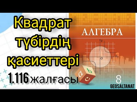 Видео: Алгебра  8 сынып / Квадрат түбірдің қасиеттері  / 1. 116 жалғасы /