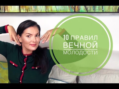 Видео: 10 правил против старения / Как выглядеть моложе