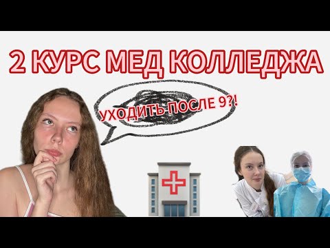 Видео: Что было на 2 курсе МЕД КОЛЛЕДЖА? УХОДИТЬ ПОСЛЕ 9? 😨ВСЕ ПРО 2 курс👩🏻‍⚕️ #медколледж #2курсмедколледж