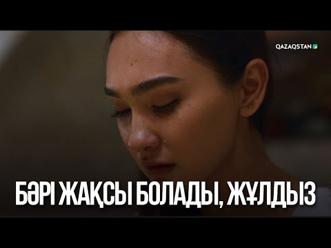 Видео: Бәрі жақсы болады, Жұлдыз | Жалған өмір