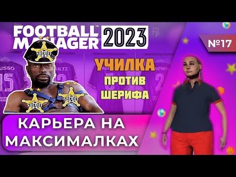Видео: Карьера на максималках в FM 23. #17 - Училка против Шерифа