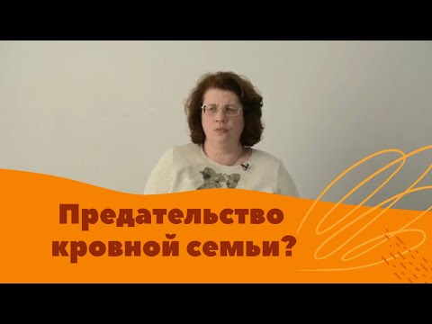 Видео: Людмила Петрановская: Предательство кровной семьи?