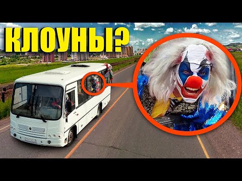 Видео: Когда вы увидите этот школьный автобус с КЛОУНАМИ, не проезжайте мимо него! Уезжайте БЫСТРО !