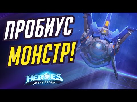 Видео: ПРОБИУС - МОНСТР | HEROES OF THE STORM / TOTAL MVP 469 / ХОТС