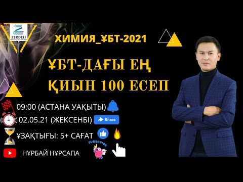 Видео: ХИМИЯ ҰБТ-ДАҒЫ ЕҢ ҚИЫН 100 ЕСЕП ТАЛДАУ