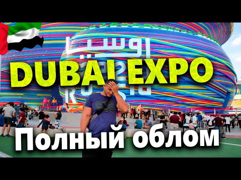 Видео: DUBAI EXPO 2020 - ПОЛНЫЙ ОБЛОМ! ЗАЧЕМ СЮДА ЕХАТЬ, ЕСЛИ НИКУДА НЕ ПОПАСТЬ?