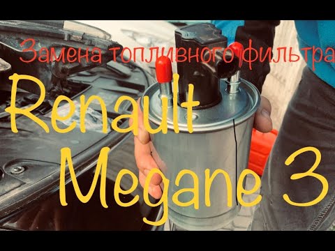 Видео: Замена топливного фильтра Renault Megane 3 K9K 837