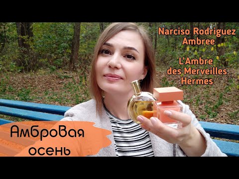 Видео: Влог-обзор двух амбр☀️ Narciso Rodriguez  Eau de Parfum Ambrée ,  L'Ambre des Merveilles Hermes