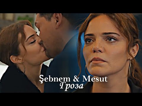 Видео: Месут и Шебнем - Гроза [ЗАКАЗ]