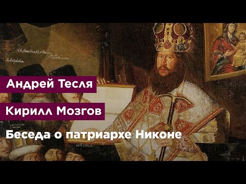 Видео: Беседа о патриархе Никоне