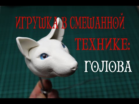 Видео: Игрушка в смешанной технике: Голова