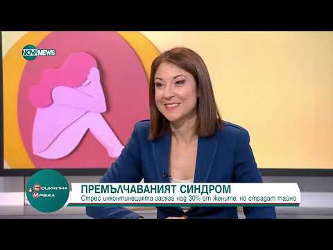 Видео: Какво e стрес инконтиненция и защо в България е срамна тема