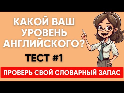 Видео: Сможете ПЕРЕВЕСТИ СЛОВА уровня А1 А2 B1? Какой твой уровень английского?