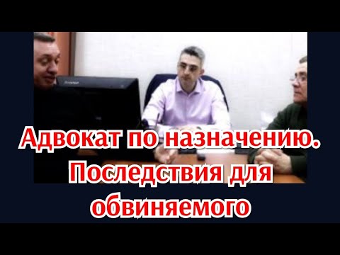 Видео: Адвокат по назначению. Последствия для обвиняемого