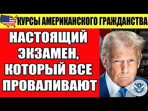 Видео: 100 ОБНОВЛЁННЫХ ВОПРОСОВ 2025: НАСТОЯЩИЙ ЭКЗАМЕН, КОТОРЫЙ ВСЕ ПРОВАЛИВАЮТ АМЕРИКАНСКОГО ГРАЖДАНСТВА