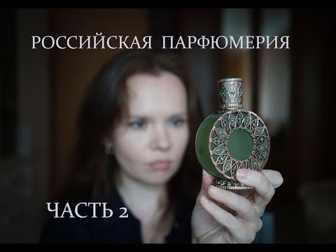 Видео: Отечественная парфюмерия | Renata от Faberlic, Черный лебедь и Малахитовый цветок от Brocard