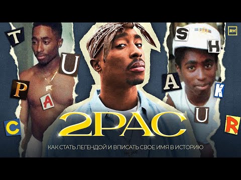Видео: Д/ф. "2PAC. Как ТУПАК Стал ЛЕГЕНДОЙ За 25 Лет?"
