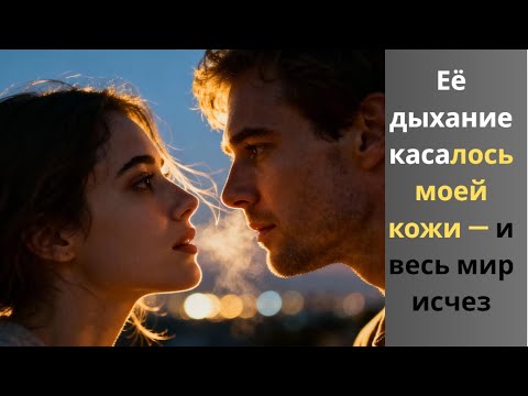 Видео: Её дыхание коснулось моей кожи… и весь мир исчез | Эмоциональная история с шокирующим поворотом