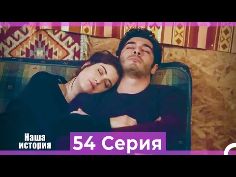 Видео: Наша история 54 Серия (Русский Дубляж)