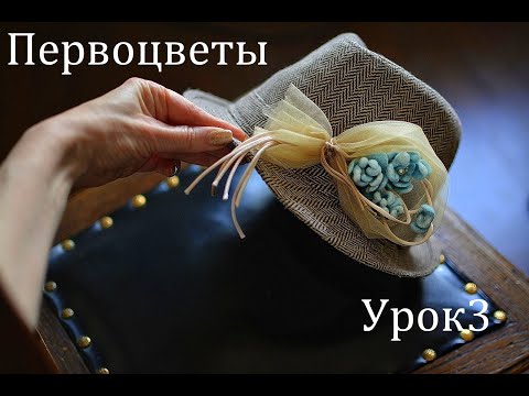 Видео: Первоцветы - 3 урок . Анастасия Миронова -валяние