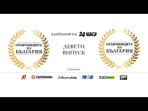 Видео: Отличниците на България 2025