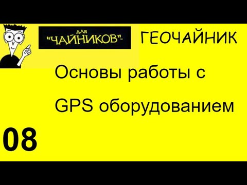Видео: 08 Геочайник - Основы работы GPS оборудования
