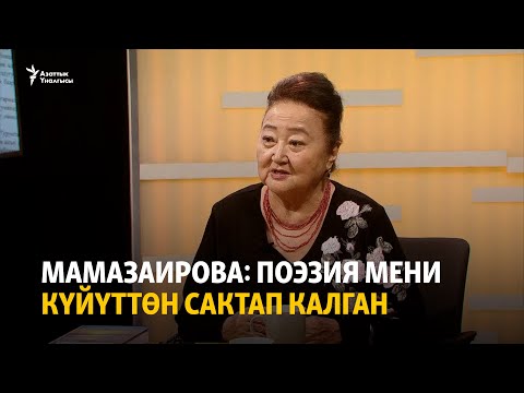 Видео: Мамазаирова: Поэзия мени күйүттөн сактап калган