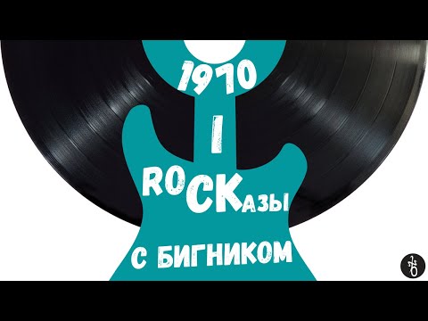 Видео: RoCKазы⎥1970⎥Часть I