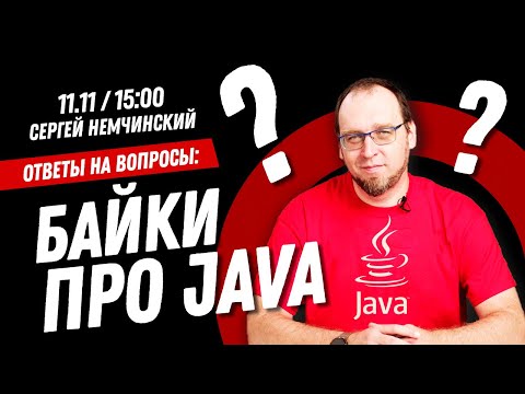 Видео: Байки про Java. Ответы на вопросы