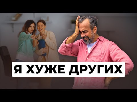 Видео: Как перестать чувствовать себя хуже других?