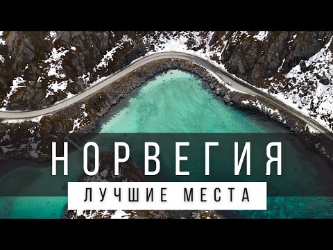 Видео: 10 ЛУЧШИХ МЕСТ НОРВЕГИИ, КОТОРЫЕ НУЖНО УВИДЕТЬ В ЖИЗНИ [РЕЙТИНГ] - НОРВЕГИЯ 2025