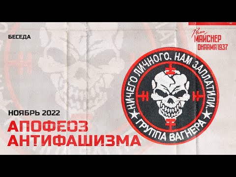 Видео: Апофеоз антифашизма. Ноябрь 2022