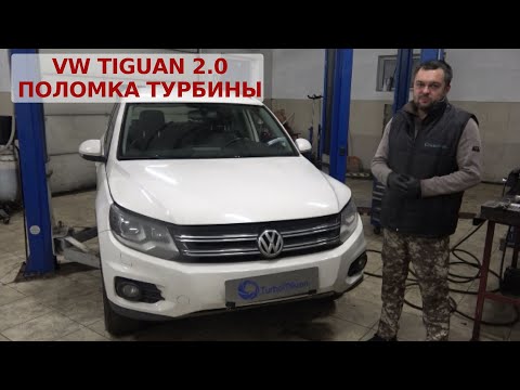 Видео: Volkswagen Tiguan 2.0 поломка турбины.