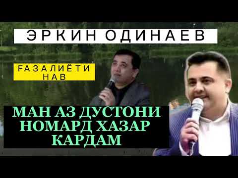 Видео: Эркин Одинаев. Ман аз дустони номард хазар кардам. Газалиёти нав 2022