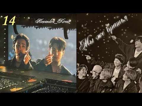 Видео: Вигуки/Vkook фф "Мы же братья" часть 14  автор Alexandra_Kreuz