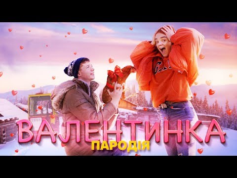 Видео: SILIRADA - Валентинка (Пародія) на Vengaboys - We like to Party!❤️