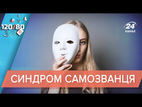 Видео: Синдром самозванця: як лікувати та чому від нього найчастіше страждають жінки | 120/80