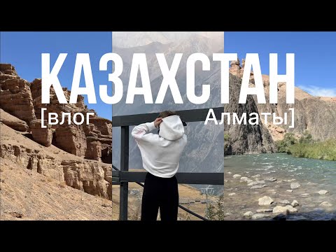 Видео: VLOG: КАЗАХСТАН [Алматы] ⛰️| Где были | Что ели