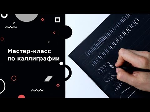 Видео: Каллиграфическое рисование: бесплатный урок каллиграфии с Маей Лебедевой