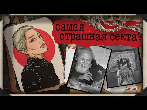 Видео: Секта арт / Культ Дэвида Берга / Любовь нужно дарить ВСЕМ