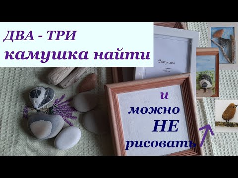 Видео: Картины с птицами из гальки, без раскрашивания камней  и рисунка/ DIY