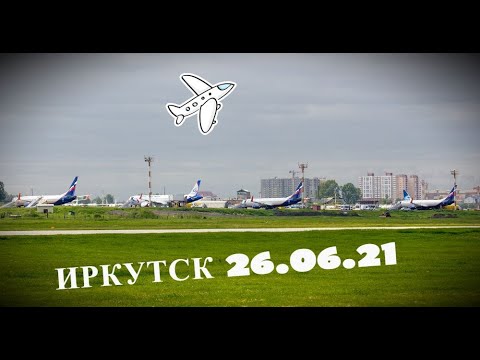 Видео: 26.06.21 Споттинг в Иркутске