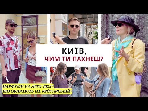 Видео: Які парфуми обирають влітку 2025?