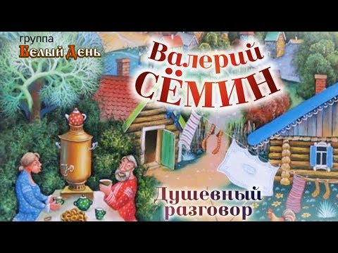 Видео: Валерий Сёмин и группа Белый День - Душевный разговор