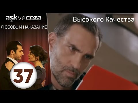 Видео: Любовь и наказание - серия 37 | Высокого Качества